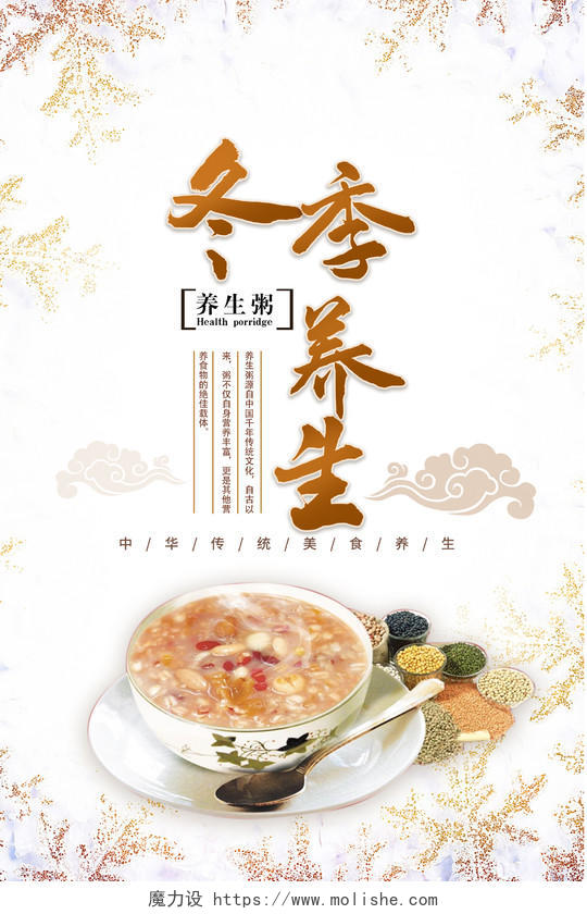 冬季养生冬天养生之道中国传统美食养生创意宣传海报
